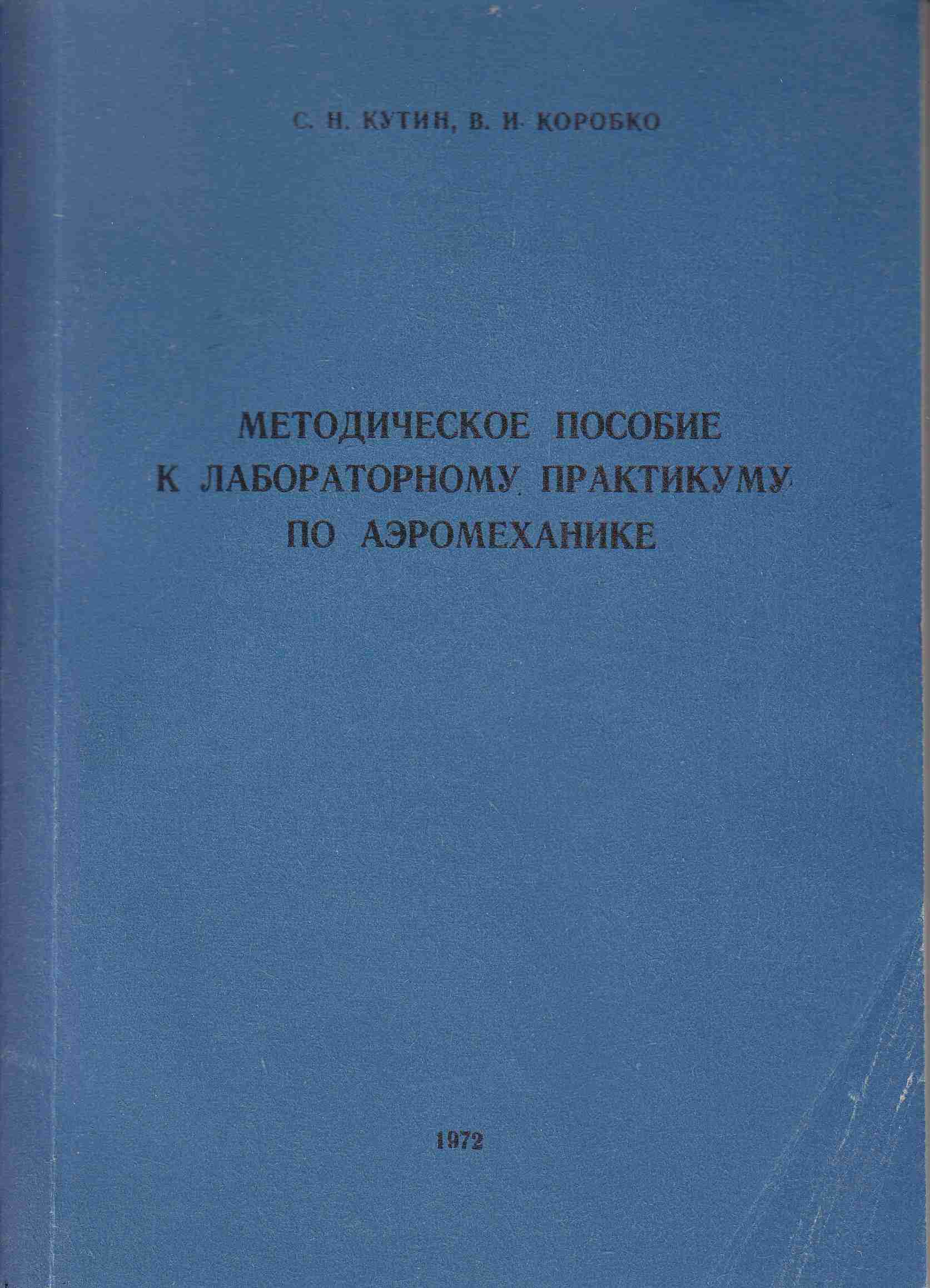 Методическое пособие к лабораторному практикуму по аэродинамике