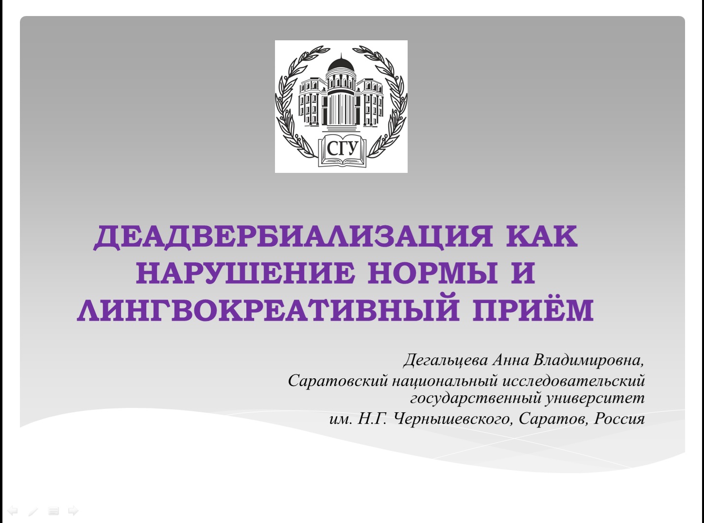 А. В. Дегальцева приняла участие в работе международного научного  симпозиума | СГУ - Саратовский государственный университет