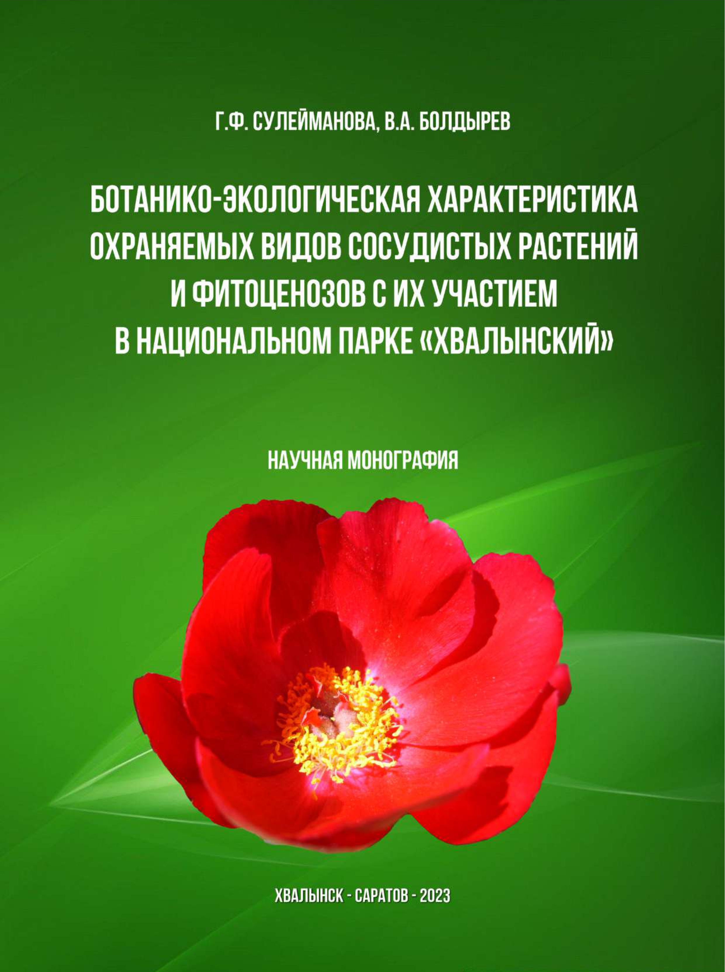 Сотрудниками кафедры ботаники и экологии опубликована монография  «Ботанико-экологическая характеристика охраняемых видов сосудистых растений  и фитоценозов с их участием в национальном парке «Хвалынский»» | СГУ -  Саратовский государственный университет