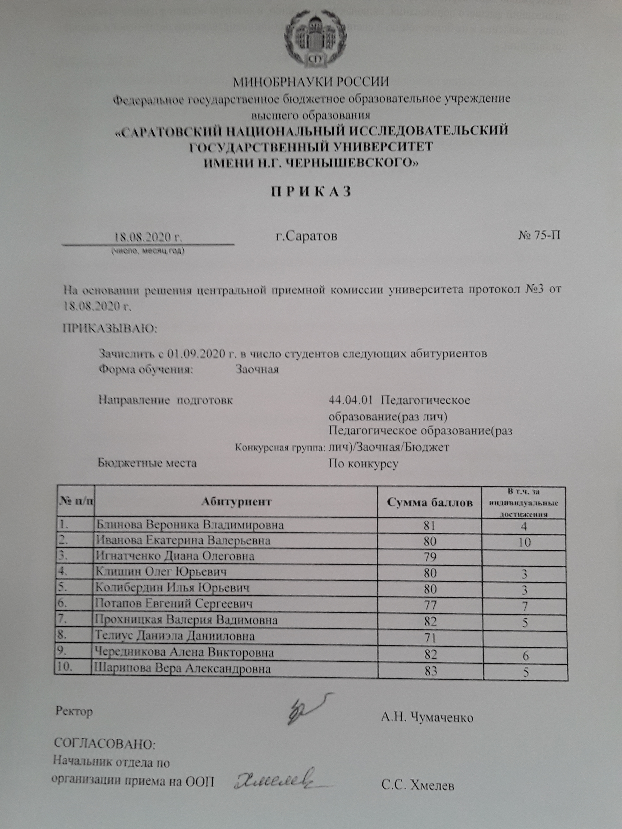 Ргу косыгина приказы о зачислении 2024. Приказ о зачислении в вуз. СГУ приказ о зачислении. ЧЕЛГУ приказы о зачислении 2020.