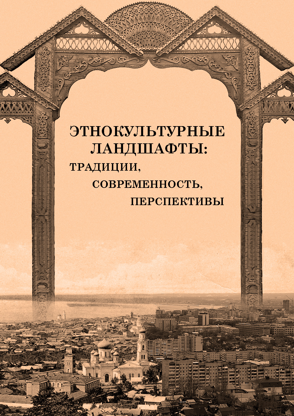 Этнокультурные ландшафты: традиции, современность, перспективы: Колл.монография/Листвина Е.В., Лысикова Н.П., Богатырева Е.Н., Боровская А.С.,Гализдра А.С., Косенко Н.Е., Лещенко Т.И., Рязанов А.В., Соколова Д.М., Фролова С.М. / Под ред. Е.В. Листвиной, Н.П. Лисиковой. - Саратов: Саратовский источник, 2017. - 187 с.