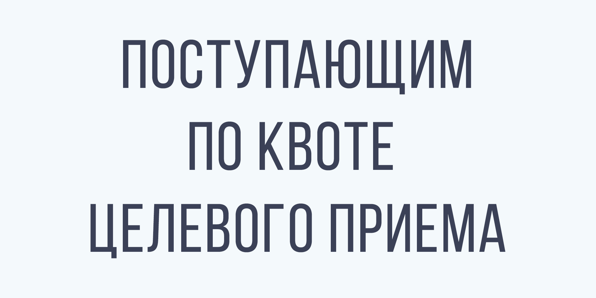 Поступающим по квоте целевого приема