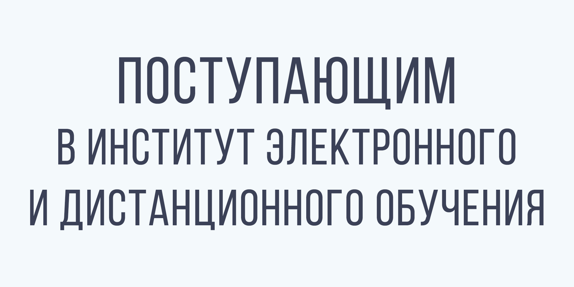 Поступающим в Институт электронного и дистанционного обучения