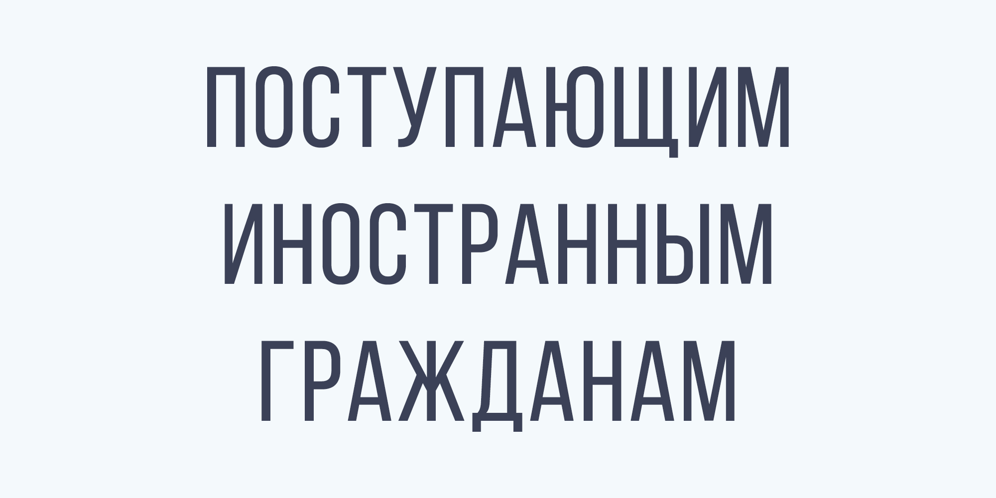 Поступающим иностранным гражданам