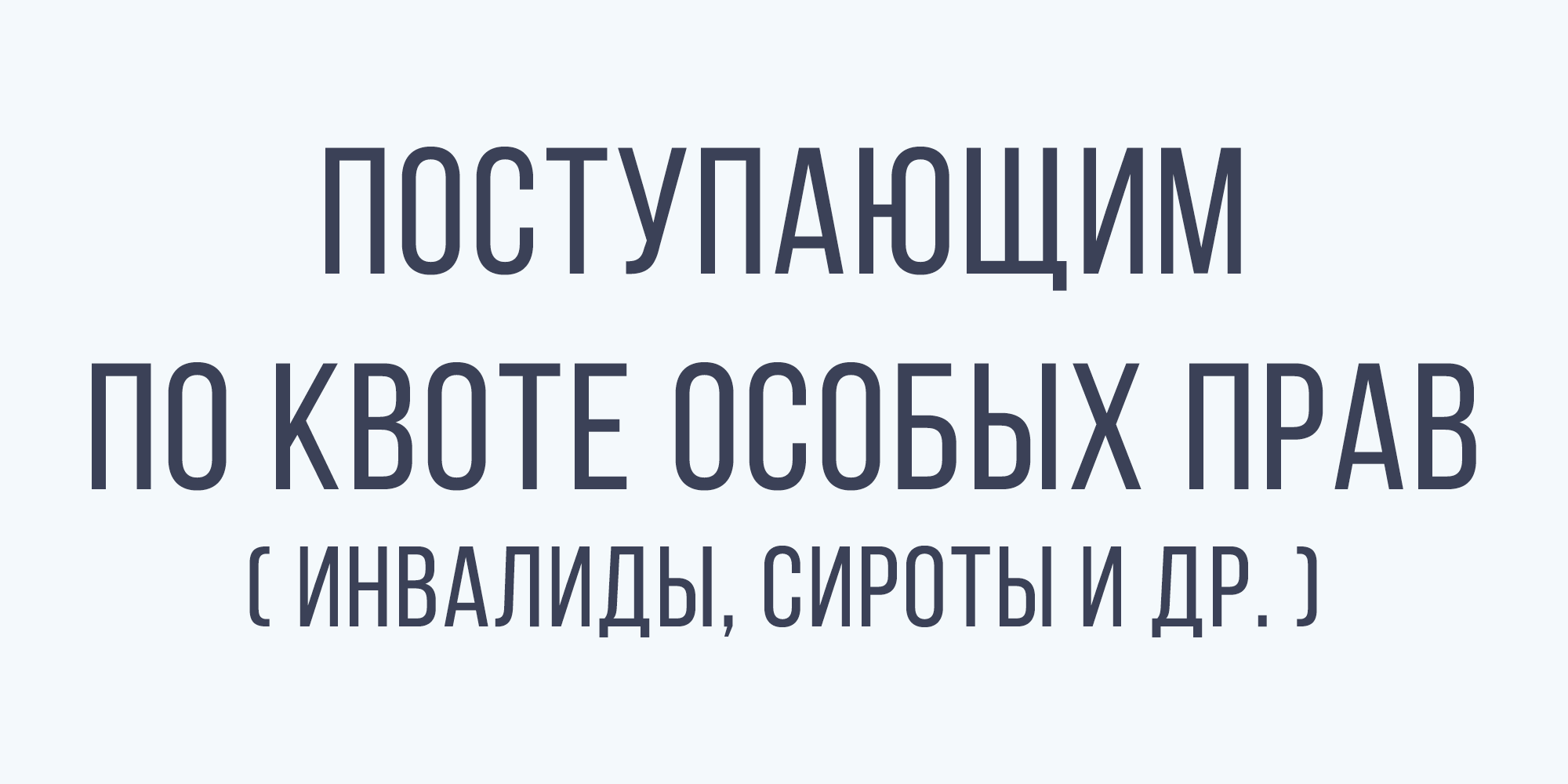 Поступающим по квоте особых прав