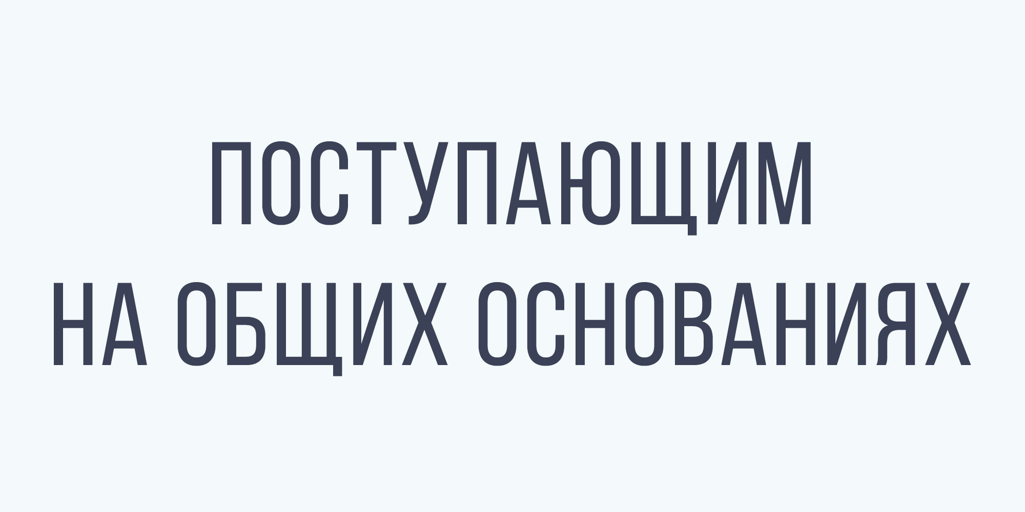 Поступающим на общих основаниях