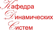 Логотип Кафедра динамических систем на базе СФ ИРЭ РАН